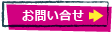 お問い合せ