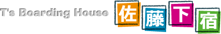 T's Boarding House 佐藤下宿