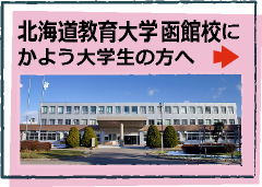 函館教育大学にかよう大学生の方へ