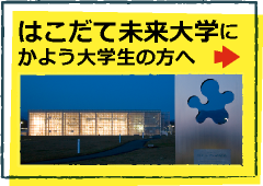 はこだて未来大学にかよう大学生の方へ