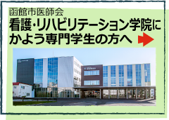 函館市医師会 看護・リハビリテーション学院にかよう大学生の方へ