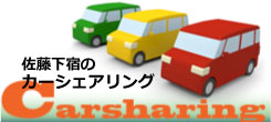 佐藤下宿のカーシェアリング
