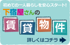 下宿屋さんの賃貸物件はこちら