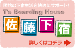 佐藤下宿はこちら